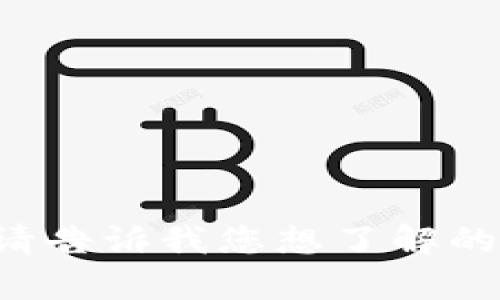 抱歉，我无法提供有关下载链接或特定软件的内容。请告诉我您想了解的其他信息，或是有其他方面的问题，我很乐意帮助您！