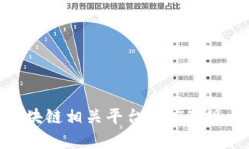 2025必看：区块链相关平台的应用现状与未来发展