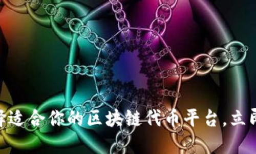 2025必看：如何选择适合你的区块链代币平台，立即行动提升投资收益