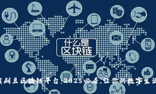 立即下载剧豆区块链平台：2025必看，让你的数字生活更精彩！