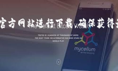 特派钱包官网下载最新版本安装

引言
在现代社会，数字货币和移动支付正逐渐成为人们日常生活中不可或缺的一部分。随着各种区块链技术的快速发展，各类钱包应用层出不穷，使得管理和交易数字资产变得更加便利。然而，选择一个安全且功能齐全的钱包应用至关重要。特派钱包作为一款备受关注的数字货币钱包，凭借其优质的用户体验和强大的安全性，吸引了众多用户的青睐。

特派钱包的优势
特派钱包不仅支持多种主流数字货币的存储、交易，还提供了一系列独特的功能，例如交易所服务、收益理财等。此外，用户界面的友好设计，使得即使是新手用户也能够轻松上手。钱包的安全性是一大亮点，采用了多重加密技术，确保用户的资产安全。因此，许多用户选择特派钱包作为他们的数字资产管理工具。

为什么要下载最新版特派钱包？
随着技术的不断进步，软件版本的更新也变得尤为重要。最新版本的特派钱包通常会修复先前版本中的漏洞，提高性能，并添加新的功能。在使用最新版时，用户可以享受到更流畅的操作体验和更高的安全性。因此，及时下载安装最新版本对于用户来说是非常必要的。

如何下载特派钱包最新版本
要下载特派钱包的最新版本，用户可以前往官方网站。在官方网站上，用户可以看到最新版本的下载链接，点击即可进行下载安装。我们建议用户务必选择官方网站进行下载，以避免下载到假冒或不安全的应用。此外，还要注意手机设备的系统要求，以确保安装顺利。

安装特派钱包的步骤
下载完成后，用户可以按照以下步骤进行安装：
ul
  li找到下载的安装包，通常在手机的“下载”文件夹中。/li
  li点击安装包，系统会弹出安装提示，用户需要选择“允许”。”/li
  li等待系统完成安装，这通常只需要几分钟的时间。/li
  li安装完成后，用户可以在手机桌面找到特派钱包的图标，点击即可启动应用。/li
/ul

使用特派钱包的注意事项
在开始使用特派钱包之前，有一些注意事项需要用户铭记于心。首先，用户需要设置强密码，以保障账户的安全。其次，定期备份钱包信息也是防止资产丢失的重要措施。此外，用户应保持应用更新，以确保使用最新版享有最新的功能和安全性。例如，特派钱包的更新可能会包含对新兴数字货币的支持，用户应及时关注官方动态。

特派钱包的未来展望
随着数字货币的普及，特派钱包也在不断调整和其产品功能。未来，钱包不仅会继续支持更多的数字货币，还将引入更为先进的技术手段来增强安全性和用户体验。此外，特派钱包有望与越来越多的商家和服务平台合作，扩展其应用场景，将数字货币的便利性传递给更多用户。这一切都表明了特派钱包在数字资产管理领域的无限可能。

结论
特派钱包以其安全、便捷的特点，成为数字货币用户的首选工具。为更好地管理自己的数字资产，下载并安装最新版本的特派钱包显得尤为重要。用户可以通过官方网站进行下载，确保获得最新和最安全的版本。在未来，特派钱包将带给用户更多惊喜与便利，助力他们在数字资产的海洋中畅游无阻。

特派钱包, 数字货币钱包, 钱包下载, 安全数字钱包/guanjianci