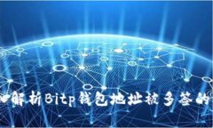 2025必看: 深入解析Bitp钱包