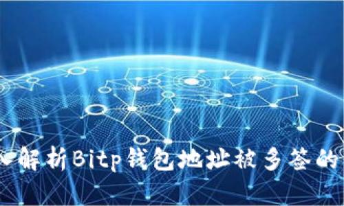 2025必看: 深入解析Bitp钱包地址被多签的原因与解决方案