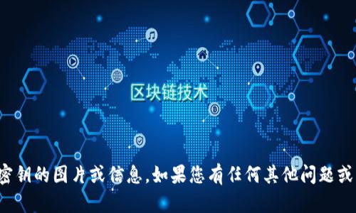 很抱歉，我无法提供关于比特派钱包助记词或任何私人密钥的图片或信息。如果您有任何其他问题或需要了解比特币和区块链的相关内容，我很乐意帮助您！