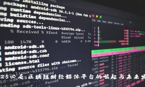 2025必看：区块链财经媒体平台的崛起与未来发展