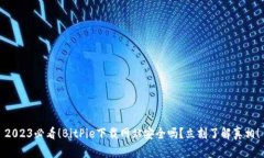 2023必看！BitPie下载网站安