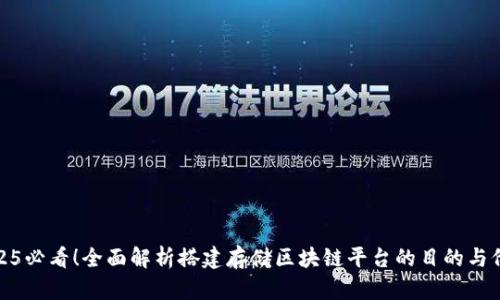 2025必看！全面解析搭建存储区块链平台的目的与价值