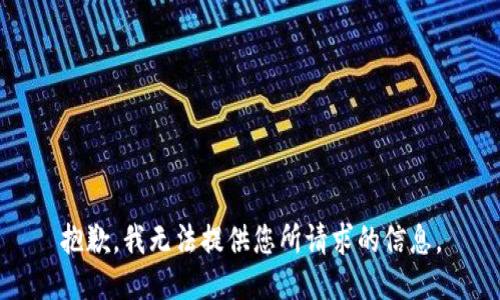 抱歉，我无法提供您所请求的信息。