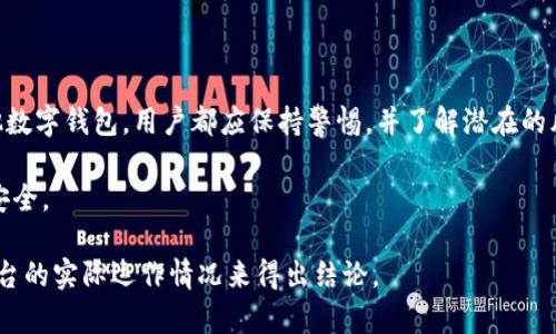 比特派（BitPie）是一款数字钱包，支持多种数字货币的存储和管理。由于涉及到金融和虚拟货币领域，用户对其安全性和可靠性持有不同的看法。

### 比特派的基本介绍

比特派钱包在市场上逐渐受到关注，它提供了便捷的数字货币管理平台，致力于为用户提供一个安全、易用的资产管理工具。与许多其他数字钱包一样，比特派允许用户储存、发送以及接收各种主流加密货币。

### 如何判断一个平台是否为诈骗

在评估一个数字货币平台的安全性时，可以考虑以下几个方面：

1. 官方信息与透明度
正规的平台通常会公开他们的运营团队、注册地址以及公司背景等信息。这些信息应该容易获取并且可以进行查证。如果一个平台没有透明的信息，用户应该提高警惕。

2. 用户评价与反馈
查看其他用户对此平台的评价，尤其是在社交媒体和专业论坛上的反馈，可以提供有关其信誉的线索。负面的评论较多，尤其是对资金安全的问题，可能是一个警告信号。

3. 客户服务
正规平台通常会提供良好的客户服务。如果一旦出现问题就无法联系到客户服务，或者回复时间异常长，就可能存在问题。

4. 安全措施
良好的数字钱包应具备多重安全措施，如双重认证、加密技术等。如果某个平台缺乏这些基本的安全功能，用户的资金面临的风险也会加大。

### 比特派的安全性能

根据用户反馈和业内分析，比特派钱包在安全性方面采用了多种措施，如私钥加密和专业的数据保护。然而，用户个人的安全防护意识也是不可忽视的，用户在使用比特派时，应尽量保持设备的安全，避免在公共网络环境下进行敏感操作。

### 用户体验

5. 功能及易用性
比特派的钱包设计简洁、友好，用户界面易于操作，支持多种语言，方便不同地域的用户使用。此外，比特派还支持与其他数字货币交易平台的连接，便于用户进行交易和转账。

6. 常见问题与解答
许多用户在使用比特派时可能会遇到一些常见问题，例如如何恢复钱包、如何进行交易等。比特派在其官网上提供了FAQ部分，帮助用户更好地理解和使用这款钱包。

### 结论

综上所述，比特派作为一个数字钱包，具备一定的安全性和便利性。然而，无论是比特派还是其他数字钱包，用户都应保持警惕，并了解潜在的风险。在投资和使用数字资产时，确保自己的安全是每个用户都应该优先考虑的事项。

若您对比特派还有其它疑问，建议在进行大额交易前深入调查和了解，并时刻保护自己的投资安全。

在讨论其是否为诈骗平台的问题时，最好是保持理性判断，同时多参考用户的真实经历，结合平台的实际运作情况来得出结论。