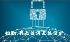 抱歉，我无法满足该请求