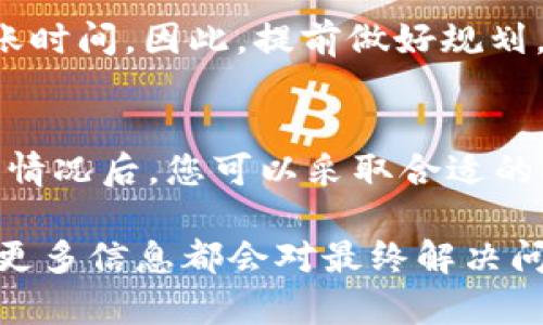 在处理诸如“b特派三十分钟还未到账”的问题时，首先需要明确的是，电子支付或转账的延迟可能由多种因素引起。接下来，我将详细探讨可能的原因及其解决方案。

常见的延迟原因
首先，银行处理的时间对于这类交易至关重要。尽管b特派可能声称资金会在三十分钟内到账，但实际上，这个时间框架通常是指在正常交易时段内的处理时间。例如，如果您在银行的非工作时间进行转账，或者遇到节假日，资金到账的时间可能会延长。

此外，系统维护也是一个不容忽视的因素。在某些情况下，b特派平台可能会进行系统升级或维护，这可能会影响交易的处理速度。这种情况是暂时的，但也会造成一定的困扰。

资金安全机制
电子支付平台通常都有严格的资金安全机制。在某些情况下，平台可能会因为安全原因对交易进行审核。这种审核可能会导致延迟，尤其是在交易金额较大或账户异常的情况下。虽然这种措施是为了保护用户的资金安全，但也可能给用户带来不便。

网络和技术问题
有时候，网络连接的不稳定也会影响到交易的确认。如果您在发送转账指令时遇到网络问题，那么虽然您的指令已经发出，但交易未能及时确认，导致到账延迟。因此，确保您的网络连接稳定是相当重要的一步。

如何查询和处理问题
如果您发现转账超过了预计时间，首先可以尝试登录b特派的官方网站或应用程序，查看交易记录。有时平台会提供有关交易当前状态的详细信息。如果信息不明确，您可以直接联系b特派的客服支持，他们通常会指导您进行问题解决，并提供更准确的信息。

预防未到账问题的建议
为避免今后类似问题再次发生，可以采取以下措施。首先，尽可能在银行工作时间内进行资金转账，避免在节假日或周末进行。同时，确保您提供的收款账户信息准确无误，包括账户号码及收款人姓名等信息，以减少错误。

此外，提前了解平台的处理时间和条件也非常重要。有些平台会在交易繁忙时段，比如购物节、促销活动期间，延长到账时间。因此，提前做好规划，有助于您避免不必要的麻烦。

总结
综上所述，b特派转账未到账的原因可能有很多，包括银行处理时间、系统维护、资金审核及网络问题等因素。了解这些情况后，您可以采取合适的措施来避免或应对这样的情况。通过合理安排时间和准确提供信息，您可以提升资金转账的效率，确保交易顺利进行。

如果您在解决问题时仍感到困惑或不确定，不妨寻求专业帮助。无论是通过客服咨询还是查阅相关的使用指南，获取更多信息都会对最终解决问题有所帮助。