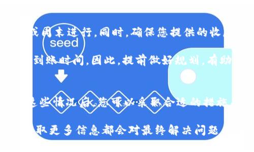 在处理诸如“b特派三十分钟还未到账”的问题时，首先需要明确的是，电子支付或转账的延迟可能由多种因素引起。接下来，我将详细探讨可能的原因及其解决方案。

常见的延迟原因
首先，银行处理的时间对于这类交易至关重要。尽管b特派可能声称资金会在三十分钟内到账，但实际上，这个时间框架通常是指在正常交易时段内的处理时间。例如，如果您在银行的非工作时间进行转账，或者遇到节假日，资金到账的时间可能会延长。

此外，系统维护也是一个不容忽视的因素。在某些情况下，b特派平台可能会进行系统升级或维护，这可能会影响交易的处理速度。这种情况是暂时的，但也会造成一定的困扰。

资金安全机制
电子支付平台通常都有严格的资金安全机制。在某些情况下，平台可能会因为安全原因对交易进行审核。这种审核可能会导致延迟，尤其是在交易金额较大或账户异常的情况下。虽然这种措施是为了保护用户的资金安全，但也可能给用户带来不便。

网络和技术问题
有时候，网络连接的不稳定也会影响到交易的确认。如果您在发送转账指令时遇到网络问题，那么虽然您的指令已经发出，但交易未能及时确认，导致到账延迟。因此，确保您的网络连接稳定是相当重要的一步。

如何查询和处理问题
如果您发现转账超过了预计时间，首先可以尝试登录b特派的官方网站或应用程序，查看交易记录。有时平台会提供有关交易当前状态的详细信息。如果信息不明确，您可以直接联系b特派的客服支持，他们通常会指导您进行问题解决，并提供更准确的信息。

预防未到账问题的建议
为避免今后类似问题再次发生，可以采取以下措施。首先，尽可能在银行工作时间内进行资金转账，避免在节假日或周末进行。同时，确保您提供的收款账户信息准确无误，包括账户号码及收款人姓名等信息，以减少错误。

此外，提前了解平台的处理时间和条件也非常重要。有些平台会在交易繁忙时段，比如购物节、促销活动期间，延长到账时间。因此，提前做好规划，有助于您避免不必要的麻烦。

总结
综上所述，b特派转账未到账的原因可能有很多，包括银行处理时间、系统维护、资金审核及网络问题等因素。了解这些情况后，您可以采取合适的措施来避免或应对这样的情况。通过合理安排时间和准确提供信息，您可以提升资金转账的效率，确保交易顺利进行。

如果您在解决问题时仍感到困惑或不确定，不妨寻求专业帮助。无论是通过客服咨询还是查阅相关的使用指南，获取更多信息都会对最终解决问题有所帮助。