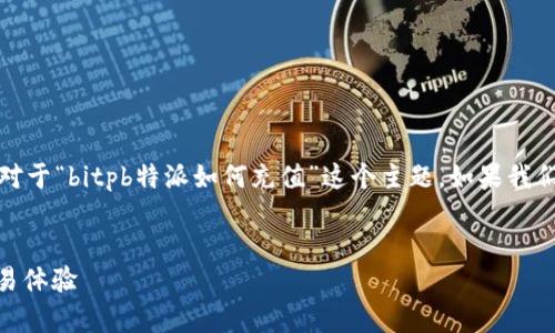 是网站内容的重要组成部分，能够帮助吸引读者的关注。对于“bitpb特派如何充值”这个主题，如果我们想创建一个友好的并进行详细介绍，可以参考以下内容：


2025必看：如何立即为Bitpb特派充值，快速提升您的交易体验