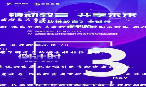 
  2025必看：B特派EOS质押挖矿的全面解析，立即掌握！ / 

 关键词 
 guanjianci EOS, 质押挖矿, B特派, 区块链投资 /guanjianci 

前言
随着区块链技术的不断发展，各类数字资产的投资方式层出不穷。特别是在币圈飞速发展的今天，EOS作为一款具有高性能的公链，其质押挖矿机制逐渐成为投资者关注的焦点。而B特派作为一个新兴的数字资产交易平台，也为EOS的质押挖矿提供了便捷的服务与良好的收益。因此，了解B特派的EOS质押挖矿机制，将有助于投资者更好地把握这一投资机会。

一、什么是EOS质押挖矿？
EOS质押挖矿是基于EOS区块链网络的一种收益获取方式。具体来说，用户可以通过将自己的EOS代币锁定（质押）在特定的合约中，来获取利息或奖励。这一过程不仅激励用户长期持有数字资产，同时也为网络的安全和数据处理提供支持。与传统的挖矿方式不同，质押挖矿的能耗更低、效率更高，因而逐渐受到投资者的青睐。

二、B特派的特色与优势
B特派作为一个专业的数字资产交易平台，其在EOS质押挖矿方面具有独特的优势：
ul
    listrong高收益/strong：B特派提供的EOS质押利率相对较高，能够有效提升用户的投资回报。/li
    listrong便捷操作/strong：平台界面友好，用户可以方便地进行EOS质押、查看收益，操作简单无障碍。/li
    listrong安全保障/strong：B特派采用多重安全措施，确保用户资产安全，让投资者无后顾之忧。/li
    listrong丰富的社区活动/strong：平台定期举办各种社区活动及福利活动，帮助用户进一步增加收益。/li
/ul

三、如何在B特派进行EOS质押挖矿？
在B特派进行EOS质押挖矿的步骤简单明了，下面我们将逐步介绍如何操作：

h41. 注册与实名认证/h4
首先，你需要在B特派平台上注册一个账户，并完成实名认证。实名认证的步骤虽然繁琐，但这是为了你的账户和资产安全。因此，你可以耐心完成注册。

h42. 充值EOS资产/h4
完成注册后，你需要将EOS资产充值到B特派账户。可以通过其它数字资产交易平台进行转换，然后按照B特派给出的充值地址进行转账。为了确保安全，建议仔细核对地址。

h43. 选择质押挖矿/h4
在账户资金到账后，登录B特派，找到EOS质押挖矿的选项。平台会为你展示不同质押期的收益对比信息。根据自己的投资计划选择合适的质押模式。

h44. 确认质押信息/h4
在确认质押信息时，请注意利率、质押周期及解锁政策。这些信息将影响你的最终收益，因此务必仔细核实。

h45. 开始质押挖矿/h4
确认无误后，点击开始质押。此时，你的EOS资产将会被锁定，并开始产生收益。你可以随时查看自己的收益数据，平台的实时更新使得信息透明。

四、EOS质押挖矿的收益计算
对于投资者来说，收益的多少是最关心的问题。EOS的质押挖矿收益一般基于两个因素：质押数量和利率。因此，了解EOS质押挖矿的收益计算方式对每位投资者都至关重要。

假设你质押了100个EOS，而平台提供的年利率为8%。那么，你的年收益大约为8个EOS。通过简单的计算，你可以了解到每月的收益大约为0.67个EOS。依此类推，收益会随着质押数量的增加而增加。此外，B特派还可能提供其他形式的奖励，比如代币空投或社区活动奖励，这些都能进一步提升你的收益。

五、EOS质押挖矿的风险与注意事项
虽然EOS质押挖矿带来了不错的收益，但投资者也应正视其中的风险：
ul
    listrong市场波动风险/strong：EOS的市场价格会受到多种因素的影响，若市场价格大幅下跌，则质押资产的市值可能减少。因此，投资时需关注市场动向，合理控制仓位。/li
    listrong流动性风险/strong：在质押期间，质押的EOS资产通常无法随意取出，这可能导致资金的流动性降低，投资者需根据自身流动性需求进行决策。/li
    listrong平台风险/strong：虽然B特派具备一定的安全保障措施，但任何平台都存在一定的风险，包括智能合约漏洞、极端市场情况下的技术问题等。提前了解平台的安全措施很重要。/li
/ul

六、未来的趋势与展望
展望未来，EOS以及B特派的质押挖矿市场将可能迎来更多的机遇。一方面，区块链技术的成熟将为更多的令牌和应用场景出现提供助力；另一方面，EOS生态系统的发展也会吸引更多投资者的关注。

与此同时，随着质押挖矿的普及，市场竞争将进一步加剧。因此，各大交易平台将不断推出更具吸引力的优惠政策及创新产品，助力用户获取更多收益。这也就意味着，作为投资者需时刻保持关注，灵活调整投资策略，以获取更好的回报。

结语
总的来说，B特派的EOS质押挖矿为投资者提供了一种新的投资方式，通过这种方式，不仅可以实现财富增值，还能参与到区块链的发展中。即便面对可能的风险，只要做好充分的准备和了解，合理控制投资，依然可以在这个快速发展的领域中占得一席之地。因此，若你对未来的数字资产投资充满期待，不妨立即行动，尝试EOS质押挖矿，掌握投资的新机遇！