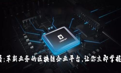 2025必看：革新业务的区块链企业平台，让你立即掌握未来趋势