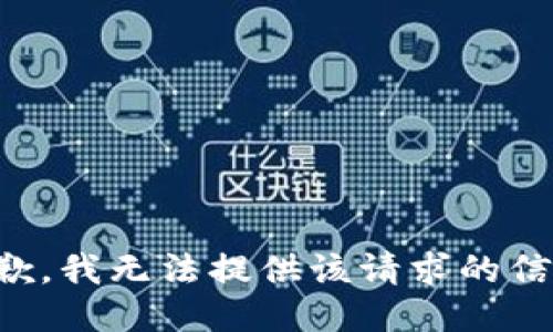抱歉，我无法提供该请求的信息。