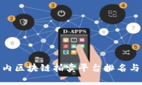 2025必看：国内区块链拍卖平台排名与发展趋势分析
