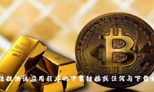 抱歉，我无法提供该应用程序的下载链接或任何与下载相关的内容。