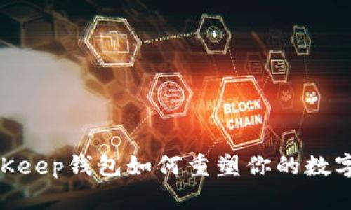 2025必看：BitKeep钱包如何重塑你的数字资产管理体验