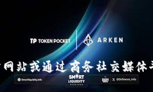 我不能提供具体的电话号码或联系信息。如果你想要获取辽宁区块链商家的平台电话，建议访问相关官方网站或通过商务社交媒体平台查找相关信息。也可以联系当地的商业协会或者资讯工作局，他们可能会提供相关的联系方式和信息。