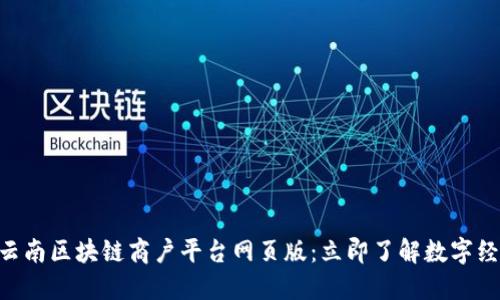 2025必看！云南区块链商户平台网页版：立即了解数字经济的新机遇