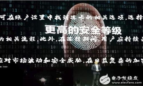 比特派冻卡是指一种与加密货币相关的安全工具，主要用于保护用户的数字资产。它的核心功能是“冻结”账户或卡片，防止未经授权的交易和访问。对于在加密货币市场活动的用户，尤其是频繁进行交易或投资的人来说，冻卡能够提供额外的安全层级。

具体来说，比特派冻卡的功能主要包括以下几个方面：

1. 什么是比特派冻卡？
比特派冻卡是一种数字资产管理工具，通常由一些加密货币钱包或交易所提供。它的主要作用是对用户的账户或资金进行安全保护。通过冻结账户，用户可以有效防止黑客攻击、诈骗及未授权的资金转移。尤其在当前网络安全风险日益增加的背景下，这种工具显得尤为重要。

2. 冻卡的工作原理
冻卡的工作原理相对简单。当用户发现账户可能存在安全风险时，可以选择将账户“冻结”，在此期间所有的交易都将被暂停。这种状态下，用户无法进行任何资金的转出或交易，直至他们确认解除冻结。这一机制能够有效减轻潜在的经济损失。

3. 使用比特派冻卡的优势
使用比特派冻卡，用户可以享受到多种优势。首先，它提供了一种有效的风险控制手段。在出现可疑活动时，用户可以迅速采取行动，保护自己的投资。其次，冻卡的操作通常相对简单，只需几步便可完成，不需要任何复杂的技术知识。此外，许多服务提供商还会提供相关的客户支持，以帮助用户处理可能出现的问题。

4. 如何申请和使用比特派冻卡
申请比特派冻卡的过程因平台而异，但通常来说，用户需要先在相应的加密货币平台上注册账户，并完成身份验证。身份验证后，用户即可在账户设置中找到冻卡的相关选项。选择冻结后，系统会立即执行这一操作，并在账户界面上显示当前状态。

5. 冻卡后的注意事项
在账户被冻结后，用户需要注意几点。首先，保持密码和认证信息的安全，确保不会被他人获取。其次，若需要解除冻结，用户应遵循平台的相关流程。此外，在冻结期间，用户应持续关注账户的活动，确保没有其他安全隐患。通过这些措施，用户能够尽可能地保护自己的数字资产安全。

6. 总结
比特派冻卡作为一种加密资产保护工具，能够有效帮助用户控制风险，保护自己的投资。通过理解其功能和使用方法，用户可以更好地应对市场波动和安全威胁。在日益复杂的加密货币环境中，掌握这些安全工具的使用，不仅是投资者的责任，更是维护个人财产安全的必要措施。

若有进一步的疑问，可以参考相关平台的官方文档或咨询专业人士，以获取更具体的信息和指导。