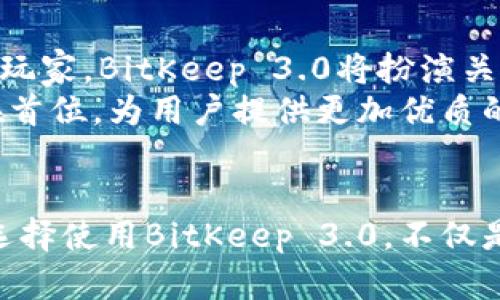   2025必看：BitKeep 3.0全面解析，了解区块链钱包的未来力量！ / 

 guanjianci BitKeep, 区块链钱包, 数字资产, 去中心化 /guanjianci 

引言
在这个数字资产迅猛发展的时代，区块链钱包的安全性和便捷性显得尤为重要。作为行业内一款备受关注的产品，BitKeep 3.0在很大程度上革新了区块链钱包的概念。本文将深度解析BitKeep 3.0的特点与优势，以及它如何在2025年引领新的趋势。

BitKeep 3.0的全新界面与用户体验
BitKeep 3.0在设计上进行了大胆创新，采用了现代化简约风格，使得界面更加友好易用。用户无论是新手还是资深玩家，都能快速上手。例如，在首页布局上，采用了模块化的设计，各种功能一目了然，用户可以在最短的时间内找到所需的服务。
这种界面的变革，实际上是为了提升用户体验。研究表明，用户对钱包的信任感与其使用体验息息相关。BitKeep 3.0通过简化操作流程，降低了使用门槛，促进用户在钱包内进行更多的交易和互动。这不仅提升了用户满意度，也为数字资产的普及创造了良好的条件。

安全性升级，保护用户资产
安全性一直是区块链钱包的核心。BitKeep 3.0通过多重加密技术和生物识别认证机制，大幅度提升了安全系数。值得一提的是，团队引入了新兴的零知识证明技术，这使得用户在进行身份验证时，无需提供过多的个人信息，从而更好地保护用户隐私。
然而，安全技术的进步并不意味着用户可以掉以轻心。即使在最安全的钱包中，用户也要保持警惕。因此，BitKeep 3.0还提供了丰富的安全教育资源，让用户了解如何更好地保护自己的数字资产。这种教育与金融产品的结合，是BitKeep所倡导的一种责任感。

跨链功能实现无缝交易
在区块链技术突飞猛进的今天，跨链操作已成为一种趋势。BitKeep 3.0的跨链功能使得用户可以在不同链间自由转账，兼容多种主流公链。这意味着，用户不再受限于单一链上的资产，能更灵活地进行资产配置，从而提高整体的资产流动性。
这项技术不仅极大便利了交易，还为分散式金融（DeFi）的发展带来了新的机遇。用户可以在一个平台上，轻松访问到多个链上的服务，进一步释放了数字资产的潜力。

丰富的生态系统与社区支持
BitKeep 3.0不只是一个单一的钱包应用，它也是一个连接不同区块链服务的生态系统。团队致力于为用户提供包括去中心化交易所（DEX）、NFT市场及其他区块链应用的全面支持。这样的布局使得用户能够在一个平台上完成多样化的操作，大大提高了便利性。
此外，BitKeep 3.0还注重社区的培养与支持。通过举办线上线下的活动，BitKeep不断建立和增强用户群体之间的联系与互动。而这种社区驱动的发展模式，不仅拉近了用户与平台的距离，也为BitKeep的创新提供了源源不断的灵感与动力。

数字资产管理的智能化浪潮
随着人工智能的快速发展，数字资产管理的智能化也成为新趋势。BitKeep 3.0引入智能分析工具，可以实时监控用户资产的表现，并提供个性化的投资建议。这种智能化的服务，能够帮助用户更好地把握市场动向，从而做出更加明智的投资决策。
这样的智能化工具意味着，用户再也不必花费大量时间去研究市场动态，系统会根据用户的需求，自动抓取相关的信息，并进行分析。尽管如此，用户在投资时仍需保持谨慎，因为市场的风险始终存在，理性的决策是实现财富增值的基石。

未来展望——数字资产的广阔前景
进入2025年，数字资产的应用场景将更加广泛。随着区块链技术的不断成熟，越来越多的传统企业开始将数字资产纳入其商业模式。作为区块链钱包行业的重要玩家，BitKeep 3.0将扮演关键角色，推动这一趋势的发展。
未来，BitKeep不仅仅是一个数字资产存储工具，它有望成为用户数字生活中不可或缺的一部分。通过不断迭代和创新，BitKeep将继续引领行业，把用户需求放在首位，为用户提供更加优质的服务。可以预见，随着BitKeep 3.0的推广与使用，数字资产的普及和接受度将进一步提高，未来的金融世界将更加去中心化、更加智能。

总结
总的来说，BitKeep 3.0凭借其优雅的界面设计、安全的技术保障、丰富的生态系统及智能化的管理工具等多项优势，正在引领区块链钱包的发展潮流。2025年，选择使用BitKeep 3.0，不仅是对自己数字资产的负责，更是对未来数字金融世界的拥抱。作为用户，我们有必要紧跟时代的步伐，让我们在数字资产的浪潮中，乘风破浪，走向更加广阔的未来。
