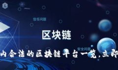 2025必看！国内合法的区块