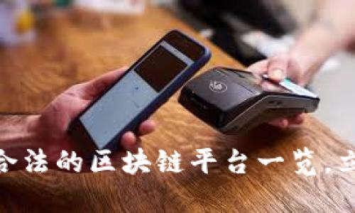 2025必看！国内合法的区块链平台一览，立即了解最新动态