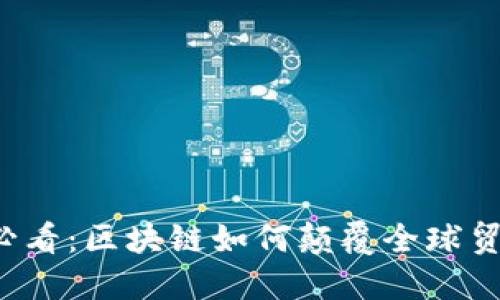 2025必看：区块链如何颠覆全球贸易平台