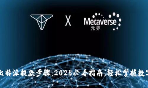 立即了解比特派提款步骤：2025必看指南，轻松掌握数字资产管理
