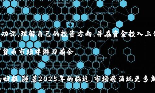   2025必看：BitKeep钱包上可交易的币，立即了解！ / 

 guanjianci BitKeep, 加密货币, 数字钱包, 交易 /guanjianci 

引言：加密货币的新时代
近年来，加密货币的崛起重新定义了我们对金融的理解。传统的银行体系面临着越来越多的挑战，同时，区块链技术带来的去中心化理念也广受欢迎。这一切都让越来越多的人开始关注数字资产，而钱包作为存储和交易这些资产的重要工具，显得尤为重要。BitKeep钱包，作为其中一款颇受欢迎的数字钱包，提供了丰富的数字资产管理功能，包括交易、转账及资产管理等。因此，了解BitKeep钱包上可以交易的币种，将有助于用户更好地把握市场动向，也能促使投资决策的更加明智。

BitKeep钱包概述
在深入分析BitKeep钱包之前，我们先来了解一下这款钱包的基本特征。BitKeep是一款多链智能钱包，支持多个主流公链及其上运行的代币。这种多链支持的特性，让用户无需切换不同的钱包即可管理多种数字资产。目前，BitKeep提供了简单且友好的用户界面，使得即使是刚入门的用户也能在几分钟内熟悉操作。因此，随着越来越多的用户选择BitKeep进行数字资产管理，这款钱包正在逐步成为市场上的一匹黑马。

可交易的币种概览
那么，BitKeep钱包上哪些币种是用户可以交易的呢？随着加密货币市场的不断变化，BitKeep钱包也在不断地扩展支持的币种。目前，用户可以在BitKeep钱包中交易以下几类主要的币种：

ul
listrong比特币（BTC）/strong：作为最早的加密货币，比特币被广泛认可，具有高流动性。它通常被视为“数字黄金”。/li
listrong以太坊（ETH）/strong：以太坊不仅是一种加密货币，还提供了智能合约平台，成为了DeFi和NFT的重要基石。/li
listrong币安币（BNB）/strong：作为币安交易所的平台币，BNB在交易时可享受折扣，并逐渐扩展其应用场景。/li
listrong其他DeFi项目代币/strong：如Uniswap（UNI）、Chainlink（LINK）等，这些代币在去中心化金融领域备受关注，具有较高的投资潜力。/li
/ul

此外，BitKeep也支持一些新兴币种和小众项目，让用户能够探索更广阔的投资机会。然而，在涉及到较小市值的币种时，用户需谨慎行事，因为这类资产的波动性可能更大。

如何在BitKeep钱包上进行交易？
了解了可以交易的币种后，我们接下来的内容将涵盖如何在BitKeep钱包上进行交易，帮助用户顺畅地进行资产管理。

h4步骤一：下载并安装BitKeep钱包/h4
首先，用户需要从官网下载BitKeep钱包的应用程序。BitKeep提供iOS和Android版本，用户可根据自己的设备进行下载安装。成功安装后，通过简单的注册流程创建一个新账户，或导入已有钱包。

h4步骤二：充值资金/h4
在完成注册后，用户需将资金充值到BitKeep钱包中。这可以通过转账其他钱包中的加密货币，或通过平台内的购买选项进行充值。在充值之前，务必确认所选币种是否在支持的交易范围内。

h4步骤三：进行交易/h4
资金充值完成后，用户便可以选择自己想要交易的币种。在钱包主界面，选择相应的币种，输入交易金额，确认交易信息无误后即可发起交易。在BuKeep上，交易过程通常十分迅速，而用户可以在“交易记录”中查看每一笔交易的进展情况。

h4步骤四：安全管理资产/h4
完成交易后，用户应为自身的资产安全加一层保护。例如，启用两步验证功能、定期更改登录密码及备份助记词等，都是保护数字资产安全的有效措施。此外，BitKeep还定期更新安全协议，以确保用户的资金安全。

交易中的风险与机遇
虽然BitKeep钱包为用户提供了便利的交易方式及多种币种选择，但用户也不可忽视交易中的潜在风险。例如，市场行情波动、技术安全问题，以及可能面临的法律风险等等。对于初入加密货币世界的用户，建议务必做足功课，理解自己的投资方向，并在资金投入上保持理性。

然而，尽管存在风险，投资加密货币仍然蕴含着巨大的机遇。许多早期投资者通过抓住市场上升的机会，赚取了可观的利润。因此，了解市场动态，及时调整投资策略，选择适合自己的风险偏好，能够帮助用户在广阔的数字货币市场中游刃有余。

总结与展望
综上所述，BitKeep钱包凭借其多币种支持和便捷的交易方式，吸引了大量用户的关注。虽然市场存在着不确定性，然而用户若能在充分理解各类资产及市场动态的基础上进行理性投资，将能在加密货币领域获得丰厚的回报。随着2025年的临近，市场将涌现更多新的币种与机遇，用户需要保持警觉和学习的态度，把握时代的浪潮。因此，当好这一切都成为现实时，BitKeep钱包可能成为你信任的数字资产管理工具。