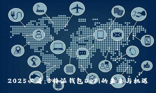 2025必看：B特派钱包DeFi的未来与机遇