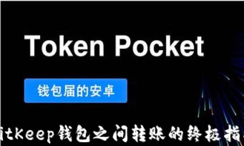 
2025必看：BitKeep钱包之间转账的终极指南，立即掌握！
