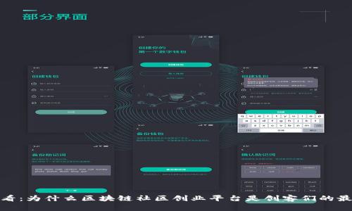 2025必看：为什么区块链社区创业平台是创客们的最佳选择？