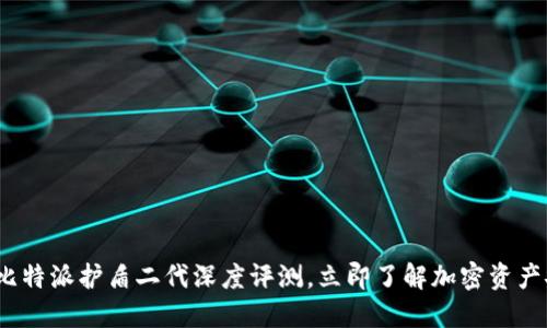 2025必看：比特派护盾二代深度评测，立即了解加密资产安全新选择！
