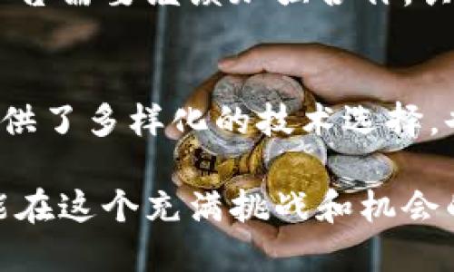 jiaotih1国内区块链技术平台大全：2025必看!/jiaotih1
区块链, 技术平台, 国内, 2025/guanjianci

引言
随着数字经济的迅速发展，区块链技术正逐渐成为推动各行业创新的重要动力。尤其在国内，随着政策的支持与市场需求的上升，越来越多的区块链技术平台涌现。本文将对国内主要的区块链技术平台进行详细介绍，为广大读者提供一份2025年必看的区块链技术平台指南。

区块链技术平台的重要性
区块链技术作为一种去中心化的数据信息记录方式，能够有效保障数据的安全性、透明性和不可篡改性。因此，越来越多的行业开始借助区块链技术进行数字化转型。而区块链技术平台则为企业和开发者提供了一个便捷的开发和应用环境。这不仅了业务流程，也提升了工作效率。

国内知名区块链技术平台概述
在国内，已经涌现出多家具备一定影响力和技术实力的区块链技术平台，这些平台各有特色，满足不同用户的需求。以下是几个代表性的区块链技术平台。

1. 蚂蚁区块链
蚂蚁区块链是由阿里巴巴旗下的蚂蚁集团推出的一款区块链技术平台。自2015年成立以来，蚂蚁区块链不断推出新的功能和应用场景，如身份认证、供应链金融和版权保护等。此外，蚂蚁区块链还与多家国际机构合作，推动全球区块链技术的应用。

蚂蚁区块链最大的优势在于其强大的技术背景和资源整合能力。得益于阿里巴巴丰富的电商生态，蚂蚁区块链能够在交易和支付环节为用户提供无缝的区块链解决方案。此外，蚂蚁区块链注重安全性，多项加密技术的应用确保了用户数据的安全。

2. 腾讯区块链
腾讯区块链是由腾讯推出的一款区块链技术平台，其目标是为不同行业提供底层技术支持。腾讯区块链在数据安全、身份认证、智能合约等方面均有独特的技术优势。近年来，腾讯积极布局区块链技术，已经在金融、政务、溯源等领域实现了应用落地。

例如，在金融领域，腾讯区块链为数字货币的发行提供了技术支持，而在政务领域，腾讯区块链推动了一系列区块链政务应用的落地，如电子票据管理等。这些应用充分展示了腾讯区块链的灵活性和高效性，使其成为国内区块链市场上不可忽视的一环。

3. 华为区块链
华为作为全球领先的ICT（信息与通信技术）解决方案供应商，其区块链技术平台同样备受瞩目。华为区块链主要面向企业，提供了包括分布式账本技术、智能合约和联盟链等解决方案。华为区块链力求通过区块链技术提升企业间的信任度，从而促进合作与创新。

华为区块链拥有强大的云计算能力，结合其云服务平台，可以为企业提供全面的区块链解决方案。此外，华为积极参与国际技术标准的制定，力求在全球范围内推动区块链技术的普及与应用。

4. 超级账本
超级账本（Hyperledger）是一个开源的区块链项目，旨在促进区块链技术在企业环境中的应用。虽然超级账本是一个国际性项目，但在国内也有很多企业参与其中。超级账本项目以其模块化设计和高灵活性受到广泛欢迎，适合多种行业应用。

在中国，许多金融机构和大型企业利用超级账本的技术特性，开发出适合自身业务的区块链解决方案。例如，利用超级账本来进行供应链管理，实现不同环节的数据共享和追溯，这一方案能够有效提高企业运营的透明度。

5. 其他特色区块链平台
除了以上四个知名平台外，国内还有许多特色鲜明的区块链技术平台。例如，币安智能链（BSC）作为交易平台的延伸，提供了高效的交易处理能力; 分布链则专注于为创意产业提供区块链解决方案，推动版权保护等应用。

此外，各大高校和科研机构也在积极布局区块链领域，其中如清华大学、北京大学等学府陆续推出自己的区块链技术研究中心，推动技术的研发与落地应用。这些努力将进一步丰富国内区块链技术生态，促进技术的普及与应用。

区块链技术的未来展望
在未来几年里，区块链技术有望实现更广泛的应用，不再局限于金融和电商领域。随着数据隐私保护意识的增强，区块链技术在个人数据管理、版权保护、新型治理结构等方面将迎来新的发展机遇。

然而，区块链技术的普及也会遇到一些挑战，如技术标准的统一、跨链互操作性问题以及法规政策的完善等。因此，各大区块链技术平台需要继续加强合作，共同推动技术创新与规范化发展。只有这样，才能为区块链技术的健康发展奠定基础，实现可持续增长。

总结
区块链技术平台在国内的发展，充分体现了科技与经济的融合。像蚂蚁区块链、腾讯区块链和华为区块链等知名平台，不仅为用户提供了多样化的技术选择，也推动了各行业的数字化进程。相信在未来，随着科技的不断进步，区块链技术将继续引领新的潮流，为社会发展带来更多的可能性。

因此，保持对行业动态的关注，了解最新的技术发展，将有助于我们在这个快速变化的时代中，把握未来的机遇。希望每一位读者都能在这个充满挑战和机会的领域中，找到前进的方向，助力个人与社会的共同发展。