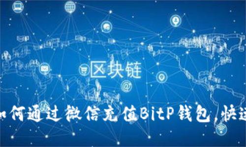 2025必看：如何通过微信充值BitP钱包，快速便捷的方法