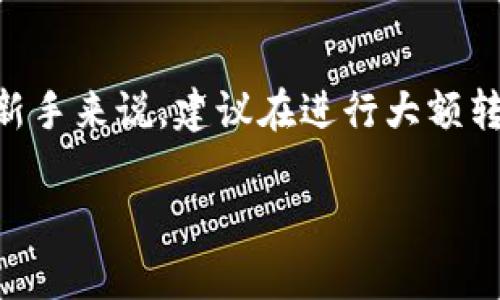 将数字货币转到 BitKeep 的过程实际上是相对简单的，以下是具体的步骤指南。在操作之前，请确保您已经创建了一个 BitKeep 钱包并已经备份了您的助记词。

步骤 1：获取 BitKeep 钱包地址
首先，您需要打开 BitKeep 钱包应用，并找到您想要接收的币种。在主界面中，选择您要转入的资产（如 Bitcoin、Ethereum 等）。点击相应的币种后，您将看到一个“接收”或“充值”按钮。点击该按钮，您会看到您对应币种的接收地址（通常是一个长串字母和数字的组合）。您可以通过二维码或复制地址的方式获取此地址。

步骤 2：打开您要转币的交易所或钱包
接下来，您需要在您当前持有该币种的交易所或钱包中操作。如果您是在交易所（例如 Binance、Coinbase）中持有币，可以直接登录您的账户。如果是其他钱包（例如 MetaMask、Trust Wallet），则也需要打开相应的应用。

步骤 3：选择转账功能
在您选择的交易所或钱包中，找到“转账”、“发送”或“提币”功能。大部分交易所和钱包都有这样的选项，以便用户能够将资产转移到其他地址。

步骤 4：输入 BitKeep 钱包地址
在转账页面，输入您在 BitKeep 中获取的接收地址。请确保地址准确无误，因为加密货币的转账是不可逆的，错误的地址可能会导致资产的永久丢失。此外，一些钱包会提供地址检查的功能，以确保地址的正确性。在输入地址的同时，请注意选择转账金额。

步骤 5：确认交易信息
在填写完接收地址和转账金额后，仔细检查所有信息，包括交易费用（Gas Fee）。如果一切信息无误，您可以继续确认交易。在某些平台上，您可能需要进行额外的安全验证，例如输入 2FA（双重验证）代码或回答安全问题。这是为了保障您的账户安全。

步骤 6：等待交易确认
一旦提交交易，请耐心等待。区块链网络需要一些时间来确认交易，这个过程根据网络拥堵情况和所选币种的确认速度而有所不同。您可以在交易所或钱包的交易记录中查找交易状态，查看是否已经完成。

步骤 7：查看您的 BitKeep 钱包
最后，您可以打开 BitKeep 钱包，查看您收到的币。通常，在交易确认后，您会在钱包中看到资金的变化。如果没有显示，请耐心等待，或尝试重新刷新钱包界面。

常见问题
在将币转入 BitKeep 钱包的过程中，用户常常会遇到一些问题。以下是一些常见的问题及解决方案：

1. 转账后资金未到帐的方法
如果您转账后长时间没有看到资金到账，首先请检查您的交易记录，在交易所或钱包中确认交易状态是否已完成。如果交易状态显示为“已完成”，但仍未到账，请确认您在 BitKeep 输入的接收地址是否准确。

2. 交易费用过高
交易费用（Gas Fee）是由网络拥堵程度决定的。在某些情况下，您可以选择在网络不那么拥堵时进行转账，以节省费用。此外，某些平台还允许您调整费用，不过需要注意，如果费用设置过低，您的交易可能会被延迟或未能成功处理。

3. 地址格式错误
不同的数字货币使用不同格式的地址。确保您在 BitKeep 中获取的地址与您在交易所或钱包中选用的币种相对应。如果在转账过程中输入了错误的币种地址，资产可能会丢失。

结论
总体来说，将币转到 BitKeep 是一个比较简单和常见的过程。只需确保所有地址和金额的准确性，并注意交易费用，通常能够顺利完成转账。对于新手来说，建议在进行大额转账前，先尝试转账少量资产进行验证，确保操作无误。

最后，保护您的安全，始终启用双重验证，定期更换密码，确保您的数字资产安全。