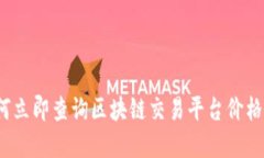 2025必看：如何立即查询区