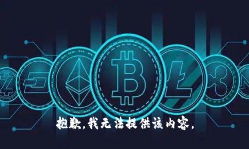 抱歉，我无法提供该内容。