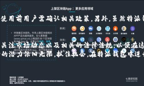 特派钱包是近年来备受关注的一款数字钱包应用，主要用于存储、管理和交易各种数字货币。随着区块链技术的发展，越来越多的人开始关注如何利用数字钱包进行数字货币的买卖。因此，很多用户都有一个疑问：特派钱包可以进行买卖吗？在本文中，我们将详细探讨特派钱包的功能、特点以及其在数字货币买卖中的应用。

什么是特派钱包？
特派钱包是一款功能全面的数字资产管理工具，支持用户存储、兑换和交易多种数字货币。它不仅具备安全的私钥管理系统，还提供了友好的用户界面，使得即使是初学者也能轻松上手。据悉，特派钱包支持的资产种类繁多，包括比特币、以太坊、莱特币等主流数字货币，用户可以在一个平台上进行管理，从而避免切换不同软件的麻烦。

特派钱包的主要功能
特派钱包具备以下几个主要功能，使其成为用户进行数字货币买卖的理想选择：
ul
    listrong存储与管理：/strong特派钱包提供了安全的存储解决方案，用户可以安全管理自己的私钥和种子短语，确保资产的安全。/li
    listrong交易功能：/strong用户可以通过特派钱包直接进行数字货币的买卖交易，系统会为用户提供实时的市场价格，使买卖更加便捷。/li
    listrong多种币种支持：/strong支持多种主流数字货币，用户无需在多个平台之间进行切换，提升了使用的便利性。/li
    listrong安全性：/strong特派钱包采用了多重加密措施，确保用户的资产安全。同时，其定期更新和安全审计机制也为用户提供了一定的保障。/li
/ul

特派钱包的买卖功能
特派钱包不仅仅是一个存储工具，它的买卖功能同样出色。因此，用户可以通过特派钱包直接进行数字货币的买入和卖出，这个过程相对简单。
首先，用户需要在特派钱包中注册一个账户，并进行身份验证。然后，可以通过绑定银行卡或数字货币账户，在特派钱包中进行充值。充值成功后，用户可以根据实时市场价格进行买卖操作。
例如，如果用户持有比特币并希望将其出售，用户只需选择出售选项，输入希望出售的数量，系统会显示相应的USD或其他货币的价值。确认交易后，资金将会迅速转入用户账户。
然而，值得注意的是，特派钱包可能会根据市场波动收取一定的交易手续费，因此用户在交易前应仔细阅读相关条款。

特派钱包的优势
使用特派钱包进行数字货币的买卖，不仅便捷，还有许多其他优势：
ul
    listrong用户友好：/strong特派钱包的界面设计非常直观，用户可以快速找到所需功能，操作简单上手。/li
    listrong安全性高：/strong凭借其坚实的安全防护措施，特派钱包在用户资金安全上赢得了广泛信任。/li
    listrong交易方便：/strong用户可以随时随地通过手机进行买卖操作，无需去繁琐的交易所。/li
    listrong实时数据：/strong特派钱包提供实时行情数据，帮助用户做出明智的买卖决策。/li
/ul

如何开始在特派钱包中买卖数字货币？
如果您对在特派钱包中进行数字货币的买卖感兴趣，可以按照以下步骤进行：
ol
    listrong下载并注册： /strong前往特派钱包的官方网站或应用商店，下载并安装钱包应用。完成注册，设置账户安全信息。/li
    listrong身份验证： /strong为了确保账户的安全，用户需要进行身份验证，通常需要提供一些个人信息和身份证明。/li
    listrong充值资金： /strong在账户设置中绑定银行卡，并完成充值。确保账户中有足够的资金用于买卖。/li
    listrong进行交易： /strong选择需要买卖的数字货币，输入金额，确认交易后即可完成买卖。/li
    listrong资产管理： /strong在交易成功后，随时可以在钱包中查看资产变动，及时进行操作。/li
/ol

特派钱包的局限性
当然，尽管特派钱包具备许多优点，但用户在使用时也需要了解其局限性。例如，特派钱包在特定国家或地区可能面临法律和规章的限制，因此在使用前用户需确认相关政策。另外，虽然特派钱包的安全性较高，但用户仍需定期备份钱包信息，以避免不可预料的损失。

小结
综合来看，特派钱包不仅支持数字货币的安全存储，还有便捷的买卖功能，成为越来越多数字货币爱好者的选择。然而在使用过程中，用户应时刻关注市场动态以及相关的法律法规，以便在这场科技与投资的融合之中，做出最优决策。
无论您是刚刚接触数字货币的新手，还是一位经验丰富的投资者，特派钱包都能为您提供可靠的支持与服务。随着2025年的临近，数字货币市场的潜力依旧无限，抓住机会，在特派钱包中进行资产管理，将是您理财的重要一步。

特派钱包, 数字货币, 买卖, 交易功能/guanjianci