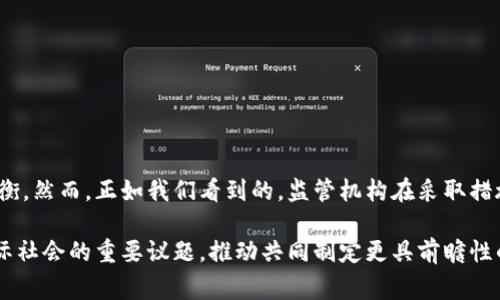 在过去的几年中，区块链技术和加密货币的迅猛发展吸引了各国政府和监管机构的关注。为了维护金融稳定、保护消费者和打击洗钱等非法活动，各国纷纷出台了相关的监管政策。以下是一些主要国家和地区对区块链平台和加密货币的监管措施及其相关的名称。

美国
美国是全球区块链和加密货币行业最活跃的国家之一。多个监管机构共同参与对此领域的监管，主要包括：
ul
    listrong美国证券交易委员会（SEC）：/strong负责监管涉及证券的加密货币项目，确保上市的数字资产符合证券法。/li
    listrong美国商品期货交易委员会（CFTC）：/strong负责监管商品期货市场，涉及某些类型的加密货币，如比特币期货。/li
    listrong财政部金融犯罪执法网络（FinCEN）：/strong负责打击洗钱和其他金融犯罪，要求加密货币交易所注册并遵守反洗钱法规。/li
/ul

欧洲
在欧洲，区块链平台的监管主要集中在欧盟的统一监管框架下。例如：
ul
    listrong欧洲证券和市场管理局（ESMA）：/strong与各国监管机构合作，确保加密资产的合规性和透明度。/li
    listrong区块链和加密资产监管框架（MiCA）：/strong这是欧盟正在制定中的法规，旨在为加密资产的发行和交易提供法律框架。/li
/ul

中国
中国对区块链技术持积极态度，但对加密货币交易进行了严格的监管。相关的监管机构包括：
ul
    listrong中国人民银行（PBoC）：/strong负责监管数字货币的发行和交易，封堵非法的加密货币交易平台。/li
    listrong国家互联网信息办公室： /strong负责监管区块链行业的信息安全和数据隐私问题。/li
/ul

日本
日本是少数对加密货币持开放态度的国家之一，并已设立了专门的监管机构来管理该领域：
ul
    listrong日本金融厅（FSA）：/strong监管加密货币交易所，确保其合法合规，并保护投资者权益。/li
/ul

新加坡
新加坡也采取了积极的立场，鼓励区块链技术的创新，相关的监管机构包括：
ul
    listrong新加坡金融管理局（MAS）：/strong实施《支付服务法》，监管数字支付牌照和加密货币交易所的合规性。/li
/ul

韩国
韩国在区块链和加密货币的监管方面采取了比较严格的措施，主要机构有：
ul
    listrong金融服务委员会（FSC）：/strong负责监管加密货币交易所，防止欺诈和洗钱活动。/li
/ul

澳大利亚
澳大利亚在区块链和数字货币的监管方面也逐渐成熟，主要由：
ul
    listrong澳大利亚证券和投资委员会（ASIC）：/strong负责监管加密货币的依从性和投资者保护。/li
/ul

总结
随着全球区块链技术的不断发展，各国对这一新兴领域的监管政策也在不断演变。这些决定通常旨在确保技术发展与金融安全之间的平衡。然而，正如我们看到的，监管机构在采取措施时也需考虑到技术创新的可能性。因此，了解各国的区块链监管动态，对于区块链从业者、投资者以及政策制定者来说，都是至关重要的。

未来，区块链技术有可能继续推动全球金融架构的变革，促进经济的数字化和去中心化。因此，各国在监管方面的合作和交流也将成为国际社会的重要议题，推动共同制定更具前瞻性的监管政策，以应对未来可能面临的挑战。