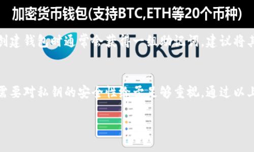 在讨论比特派（BitPie）钱包的私钥位置之前，我们首先需要了解比特派钱包的基本运作原理和安全性。

什么是比特派钱包？
比特派是一个广泛使用的数字货币钱包，支持多种加密货币的存储和管理。用户可以方便地发送、接收和管理他们的加密资产。与其他类型的钱包相比，比特派还具备较好的用户体验和安全性，希望为用户提供一个便捷、快速的加密货币交易平台。

私钥的定义和重要性
在深入比特派钱包的私钥问题之前，我们需要明白什么是私钥。私钥是加密货币的一个核心组成部分，它是一个秘密的数字串，能够让持有者访问和控制其加密资产。私钥就像是一个银行账户的密码，任何人拥有这个私钥就能完全控制相应的钱包和其中的资产。因此，保护好私钥是每个加密货币用户都必须面对的责任和挑战。

比特派钱包的私钥存储在哪里？
比特派钱包的私钥存储在应用程序内部，同时经过加密保护。用户在创建钱包时，会生成一个私钥和一个公钥，私钥由用户自行保管，而公钥则可以分享给他人以接收资金。通常情况下，比特派钱包的私钥是以加密的形式保存，用户在使用钱包时并不需要直接接触私钥的具体内容。

如何查看比特派钱包的私钥
如果用户希望查看自己的比特派钱包私钥，可以按照以下步骤操作：
ul
  li首先，打开比特派应用程序，并登录到您的账户。/li
  li然后，选择您希望查看私钥的特定钱包。/li
  li接着，进入钱包设置或安全设置，通常在这些菜单中会有显示私钥的选项。/li
  li在点击显示私钥之前，系统可能会要求您输入登录密码或进行身份验证，以确保安全性。/li
/ul
然而，值得注意的是，查看私钥的选项可能会因应用版本或更新而有所不同，因此用户在操作时应仔细查阅相关说明。

保护私钥的最佳实践
了解私钥如何存储以及如何查看之后，保护好自己的私钥就显得尤为重要。以下是一些提升私钥安全性的最佳实践：
ul
  listrong使用硬件钱包：/strong对于大量资金，建议使用硬件钱包。硬件钱包在物理设备上存储私钥，远离网络，安全性更高。/li
  listrong启用双重验证：/strong在支持双重验证的服务中开启此功能，进一步保护账户安全。/li
  listrong定期备份：/strong定期备份钱包信息，并将备份存储在安全的地方，如离线环境或安全的云存储。/li
  listrong避免共享信息：/strong切勿将私钥或助记词分享给任何人，包括所谓的“技术支持”。任何时候，私钥应当被保密。/li
/ul

常见问题解答
h41. 如果我丢失了私钥，会发生什么？/h4
一旦丢失私钥，您将无法访问自己的钱包和其中的资产。比特派及其他数字货币钱包通常不会提供找回私钥的功能，因此确保私钥的安全性至关重要。

h42. 我可以在多个设备上使用同一个私钥吗？/h4
是的，您可以在多个设备上使用相同的私钥，但请确保所有设备都足够安全且防病毒软件更新。使用多个设备可能会增加私钥泄露的风险。

h43. 比特派的私钥与助记词有什么区别？/h4
私钥是用于访问和控制您的加密资产的秘密代码，而助记词是一组单词，通常是私钥的另一种表示形式。助记词便于用户记忆和备份，用户在创建钱包时通常会获得一组助记词，建议将其安全保存。

结语
在加密货币的世界中，合理管理和保护私钥关系到每个用户的资产安全。比特派钱包作为一个流行的选择，提供了方便的管理方式，但用户也需要对私钥的安全性给予足够重视。通过以上介绍，相信您对比特派的钱包私钥有了更深入的了解，掌握保护私钥的技巧将有助于安全地享受区块链技术带来的便利与收益。

比特派钱包私钥详解：2025必看安全指南