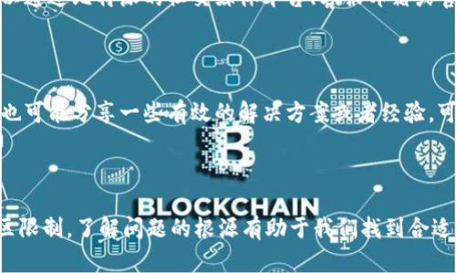 比特派官网进不去网页的解决方案

在如今这个数字化时代，比特派（Bitpie）作为一种数码资产钱包，为越来越多的用户提供了方便而安全的方式来管理他们的加密资产。然而，有时候用户可能会遇到一些技术问题，例如比特派官网无法正常访问。本文将为您详细探讨可能的原因以及解决方案，帮助您快速解决这一问题。

一、检查网络连接

首先，如果您发现比特派官网无法打开，首先要检查您的网络连接。这是最基本但也往往最被忽视的步骤。确保您的设备已连接到互联网，并且信号稳定。您可以尝试通过其他网站检查网速，或者重启您的路由器以排除网络问题。

二、清除浏览器缓存

如果网络连接正常，但官网依然无法访问，您可以尝试清除浏览器的缓存和Cookies。长期积累的缓存可能会导致浏览器加载不完整的数据，从而出现页面无法正常显示的问题。具体步骤如下：

1. 打开浏览器设置。
2. 找到“隐私与安全”选项，选择“清除浏览数据”。
3. 选择时间范围（建议选择“所有时间”），然后勾选“Cookies和其他网站数据”以及“缓存的图片和文件”。
4. 点击“清除数据”按钮。

完成后，重新打开浏览器并尝试再次访问比特派官网。

三、使用不同的浏览器或者设备

有时候，特定的浏览器可能出现兼容性问题，也可能是浏览器插件或扩展导致的冲突。为了排除这一可能性，您可以尝试切换到另一个浏览器。例如，如果您通常使用Chrome浏览器，可以尝试使用Firefox或Edge。此外，换用手机或其他设备访问官网也是一种有效的解决方案。

四、检查网站状态

有时比特派官网可能会进行维护或者出现服务器故障，从而导致用户无法访问。为了验证比特派官网的状态，您可以使用一些在线工具（如Down For Everyone Or Just Me）来检查该网站是否真的无法访问。这可以帮助您确认问题是否出在比特派官网本身。

五、VPN的使用

在某些地区，由于版权或政策原因，特定网站可能会被限制访问。如果怀疑是这种情况，可以尝试使用VPN（虚拟私人网络）服务，选择一个服务器连接到其他地区，然后再次访问比特派官网。使用VPN不仅可以提高隐私安全性，还可以绕过网络限制。

六、联系客服支持

如果经过以上步骤仍然无法解决问题，建议您直接联系比特派的客服支持。他们通常可以提供专业的建议和帮助，以解决您遇到的具体问题。您可以通过比特派的社交媒体平台、客服邮箱或官方网站上的联系信息进行咨询。

七、关注社交媒体和论坛

您还可以关注比特派的官方社交媒体账号和相关论坛。在这些平台上，官方会及时发布关于官网维护的信息或者常见问题的更新。同时，用户社区也可能分享一些有效的解决方案或者经验，可以帮助您更加顺利地访问比特派官网。

总结

总体来看，遇到比特派官网无法访问的情况时，首先要冷静分析原因，并依次采取相应的解决办法。无论是网络连接、浏览器问题、网站状态还是地区限制，了解问题的根源有助于我们找到合适的解决方案。如果仍然无法访问，不妨联系客服支持，获取更多帮助和建议。希望您能顺利解决问题，尽快回到比特派官网，继续管理您的数字资产！