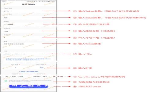 比特派无法出售BTC的解决方案与建议

比特派, BTC, 数字货币, 钱包问题/guanjianci

引言
随着比特币及其他数字货币的普及，越来越多的人开始使用加密货币钱包来管理自己的资产。其中，比特派作为一个热门的数字货币钱包，受到了许多用户的青睐。然而，近期有用户反映在使用比特派时遇到了无法出售比特币（BTC）的情况，这让他们感到困惑和沮丧。那么，是什么原因导致这一问题的发生，又该如何解决呢？本文将对此进行详细探讨。

比特派钱包概述
比特派是一款支持多种数字货币的去中心化钱包，用户可以在此安全存储、交易和管理他们的加密资产。相比于其它钱包，比特派的操作界面友好，功能相对全面，深受新手和专业投资者的欢迎。然而，尽管比特派便利，用户在进行交易时仍可能会遇到一些问题。

无法出售BTC的可能原因
在使用比特派时，用户可能会遇到无法出售BTC的情况，这通常源自以下几种原因：

h41. 网络故障/h4
首先，网络问题是导致无法进行交易的一个主要原因。用户所在地区的网络不稳定，或者比特派服务器出现故障，都可能导致交易请求无法发送或处理。因此，在遇到此类问题时，用户首先应检查自己的网络连接，并耐心等待问题解决。

h42. 账户安全设置/h4
其次，用户的账户安全设置也可能影响交易功能。如果比特派检测到账户存在异常活动，可能会限制账户的某些交易功能以保护用户的资金。此时，用户需要查看账户通知，确认是否有安全警报，并按照指示进行账户恢复或解锁。

h43. 钱包版本更新/h4
此外，钱包版本的更新也可能影响交易功能。如果你的比特派钱包未及时更新至最新版本，那么在进行交易时就可能会遇到兼容性问题。为了确保顺利交易，用户应该定期检查钱包更新，并按需进行更新。

h44. 交易所限制/h4
还有一些情况下，由于用户所使用的交易所限制，可能会导致无法出售BTC。比特派支持多种交易所接入，但部分交易所可能会因为市场波动等原因，暂时撤回某些交易对的支持。在这种情况下，用户可以考虑使用其他交易所进行交易。

解决方案与建议
针对上述可能导致无法出售比特币的问题，用户可以尝试以下几种解决方案：

h41. 检查网络和钱包连接/h4
首先，确保你的网络连接正常，并尝试重新启动比特派应用。如果在使用手机网络时遇到问题，可以切换到Wi-Fi看看是否能够解决问题。此外，用户也可以通过注销和重新登录钱包来尝试恢复交易功能。

h42. 查看账户安全设置/h4
如果你的账户被限制，用户应查看比特派的通知邮件或应用内消息，确认是否需要进行身份验证或其他操作。务必保持账户信息的安全，切勿将密码或密钥轻易分享给他人。

h43. 更新比特派钱包/h4
定期检查比特派应用的更新信息，并确保使用最新版本的软件。如果应用未能自动更新，用户可以在App Store或Google Play找到最新版本并手动更新。更新后，用户再尝试进行交易，以确认问题是否已解决。

h44. 试用其他交易所/h4
最后，如果所有方法均未有效，用户可考虑在其它的加密货币交易所尝试出售BTC。在选择交易所时，确保选择信誉良好的平台，并仔细阅读相关条款和条件，以避免未来其他潜在问题。

总结
比特派作为一个便捷的数字货币钱包，为用户提供了安全存储和交易管理的解决方案。但在使用过程中，仍可能会遭遇无法出售BTC的情况。在此次研究中，我们探讨了引发这一问题的可能原因及相应的解决方案。用户只需认真检查自己的网络连接、账户设置、应用版本以及所使用的交易平台，就能有效地解决困扰他们的问题。

在加密货币投资逐渐成为一种流行趋势的背景下，理解和解决这些问题是非常重要的。希望上述的建议能够帮助用户更好地享受到比特派带来的简单与便捷，并在加密货币的世界中不断进步。未来，希望每位投资者都能牢牢把握机会，妥善管理自己的资产，享受数字货币带来的便捷与收益。

额外资源
在此，建议用户关注比特派官方的社区和论坛，这些地方常常能够找到最新的信息和实用的技巧。此外，用户如需更多交流和支持，亦可加入相关的社群，从而获取更全面的解答与帮助。

如果你还有其他疑问，或者在使用比特派过程中遇到更复杂的问题，欢迎随时寻求专业的技术支持，相信解决方案会越来越成熟，伴随数字货币的快速发展，用户的交易体验必将日益提升。