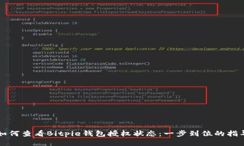如何查看Bitpie钱包授权状态：一步到位的指导
