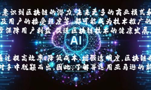 2025必看！亚马逊新服务区块链平台的未来趋势与影响  
亚马逊, 区块链, 新服务, digital transformation/guanjianci  

引言：区块链技术的崛起  
随着科技的迅猛发展，区块链技术逐渐走入大众视野，成为各行各业转型的热门关键词。尤其是在数字经济大潮的推动下，不少大型企业都开始探索区块链的优越性和应用潜力。亚马逊作为全球最大的电商平台之一，推出其新服务区块链平台，必将引起广泛关注和讨论。  
在本文中，我们将深入探讨亚马逊新服务区块链平台的基本功能、潜在优势以及对行业的影响，帮助读者全面了解这一创新之举的重要性。  

一、亚马逊新服务区块链平台概述  
亚马逊的新服务区块链平台旨在帮助企业更高效、更安全地管理其供应链和数据交易。通过使用区块链技术，亚马逊能够提供一个透明且可追溯的交易环境，确保信息的真实性和安全性。  
该平台的推出，标志着亚马逊在数字化转型上的又一重大进展，同时也为客户提供了一种新的转型工具。企业客户可以利用这项服务来实现透明的交易记录，降低对第三方中介的依赖，从而提高效率。  

二、区块链平台的主要功能  
亚马逊的新服务区块链平台不仅功能强大，而且灵活多样，旨在满足不同行业对区块链技术的需求。以下是该平台的一些核心功能：  
ul  
    listrong可追溯性：/strong区块链能够记录每笔交易的详细信息，使得用户可以随时查询产品的来源和交易历史。这种透明性不仅增强了消费者信任，也为企业提供了合规性的保障。/li  
    listrong智能合约：/strong利用智能合约自动执行协议，提高交易的效率和准确性。企业可以减少人为因素导致的错误，同时节省时间成本。/li  
    listrong数据安全性：/strong通过去中心化的方式存储数据，减少数据被篡改或丢失的风险。亚马逊的区块链平台采用先进的加密技术，以保护用户的敏感信息。/li  
    listrong跨平台整合：/strong与亚马逊其他服务（如AWS云服务）无缝集成，使得企业在利用区块链的同时，可以享受到全面的云计算服务，提升运营效率。/li  
/ul  

三、区块链技术的优势  
区块链技术的出现，为各行各业带来了诸多优势。首先，区块链技术以去中心化为特征，各个参与方都能够平等地获取和验证信息，这样的架构有效降低了信息的不对称现象。此外，区块链保证了数据的不可篡改性和透明性，增强了参与者之间的信任。  
其次，区块链能够降低交易成本。企业在交易过程中，可通过智能合约自动执行条款，从而避免了传统交易中的中介费用。同时，减少了交易时间，使得资金周转更加灵活。  
更为重要的是，区块链在提升安全性方面有着不可估量的作用。每一个交易都经过严格的验证，即使是大型攻击也很难篡改数据。同时，数据存储在多个节点上，一旦某个节点失效，其他节点仍能维持整体系统的运行。  

四、对行业的影响  
亚马逊新服务区块链平台的推出，无疑将对不同行业产生深远的影响。首先，在零售行业，尤其是供应链管理方面，企业将能够实现实时监控，确保产品从生产到销售的每一个环节都符合标准，降低假货的风险。  
其次，在金融服务领域，区块链技术能够提高交易的安全性和透明性，降低欺诈行为的发生率。与此同时，金融科技公司也可以利用亚马逊的区块链服务改善客户体验，提供更加高效的金融服务。  
此外，医疗行业也能从中受益。通过区块链，患者的医疗记录可以安全、透明地存储，便于各医疗机构之间的信息共享。这将推动医疗行业向着更高效、透明的方向发展，提高患者的就医体验。  

五、未来展望：区块链与数字化转型  
展望未来，亚马逊的新服务区块链平台将不仅仅是技术上的突破，还将引领行业的数字化转型。随着越来越多企业意识到区块链的潜力，未来更多的商业模式和新的产业生态链有望浮现。  
然而，要想真正实现区块链技术在各行业的全面应用，仍需克服一些挑战。例如，行业标准的缺乏、技术的复杂性以及用户的接受程度等，都可能成为技术推广的阻碍。因此，企业在应用区块链技术时，需要与专业人士合作，制定具体的实施方案。  
同时，政府与行业组织也需加强合作，共同推动区块链技术的发展和推广。通过建立健全相关的法规和标准，进一步保障用户利益，促进区块链技术的健康发展。  

结论  
综上所述，亚马逊新服务区块链平台的推出，不仅促进了自身业务的转型升级，更将为各行各业带来深远的影响。通过提高效率、降低成本、增强透明度，区块链将在未来的商业环境中扮演越来越重要的角色。  
随着2025年的临近，企业应抓住这一数字化转型的机遇，积极探索区块链带来的各种可能性，以确保在众多竞争对手中脱颖而出。因此，了解并运用亚马逊的新服务区块链平台，将是企业在未来取得成功的关键之一。  
在这个快速变化的时代，拥抱技术变革，将为您带来无限的可能性。让我们共同期待，未来更美好的明天。