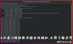 2025必看：B特派软件安全性