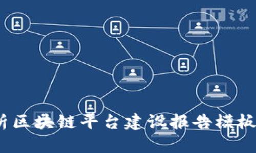 2025必看：全面解析区块链平台建设报告模板，立即掌握未来趋势